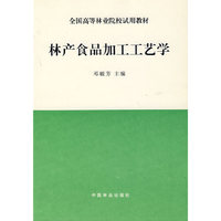 林产食品加工工艺学(高1--4)