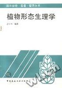 植物形态生理学