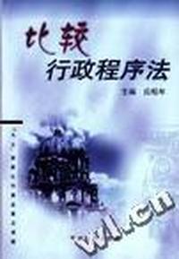 比较行政程序法