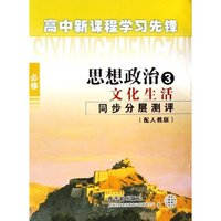 思想政治(3文化生活同步分层测评必修配人教版)/高中新课程学习先锋(高中新课程学习先锋)
