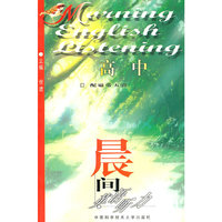 晨间英语听力:高中
