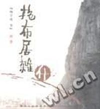 抱布居杂什