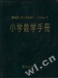 小学数学手册