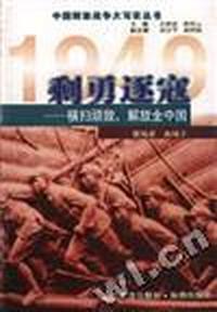 利勇逐寇--横扫顽敌,解放全中国