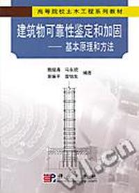 建筑物可靠性鉴定和加固 - - 基本原理和方法(高等院校土木工程系列教材)