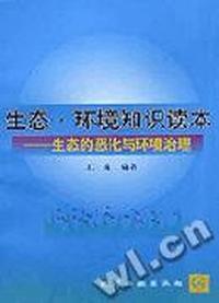生态.环境知识读本 - - 生态的恶化与环境治理