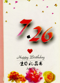 7月：7·26