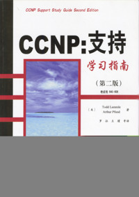 CCNP：支持学习指南（第二版）