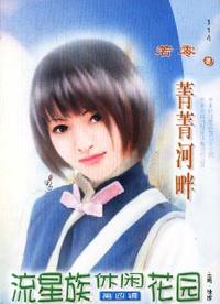 流星族休闲花园·菁菁河畔(114)