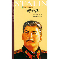 斯大林