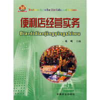 便利店经营实务