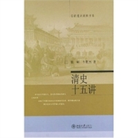 清史十五讲