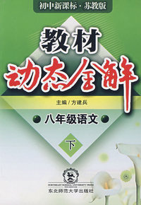 A教材动态全解2007:苏教版八年语文下