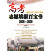 高考志愿填报百宝书20082009