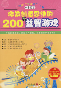 激发创意思维的200个益智游戏