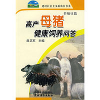 高产母猪健康饲养问答(新农村)