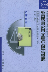 外国法制史自学考试指导与题解（法律专业）