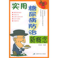 实用糖尿病防治新概念