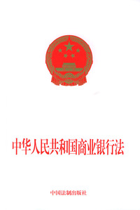 中华人民共和国商业银行法