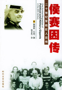 二十世纪军政巨人百传：侯赛因传