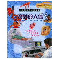 奇妙的人体/少年探索者百科全书