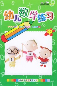 幼儿数学练习(中)/黑眼睛丛书