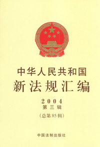 中华人民共和国新法规汇编2004（第三辑·总第85辑）