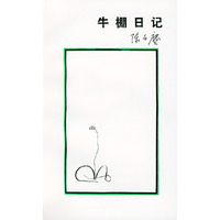 牛棚日记