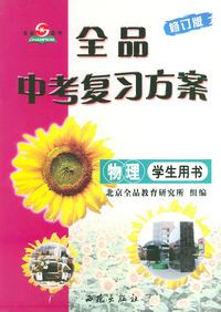 全品中考复习方案.——物理·学生用书（修订版）