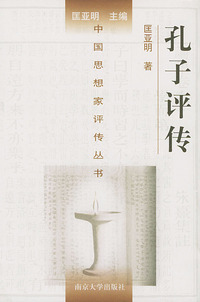 孔子评传