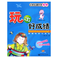小学生课外学科学——玩出好成绩