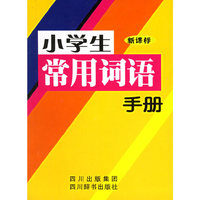 小学生常用词语手册（新课标）