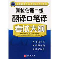 阿拉伯语二级翻译口笔译考试大纲