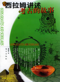 西拉姆讲述考古的故事