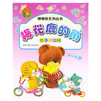 梅花鹿的角(0-4岁故事游戏)/嘟嘟熊系列丛书