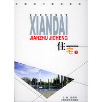 中国现代建筑集成——住宅（1）