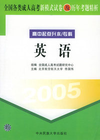 全国各类成人高考新模式试卷及历年考题精析（高中起点升本/专科）（2005）：英语