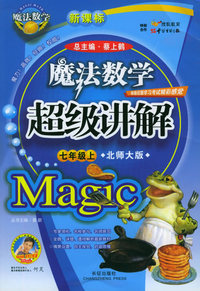 魔法数学超级讲解（七年级上，北师大版）