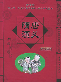 隋唐演义——学生必读中国传统文化丛书·第4辑