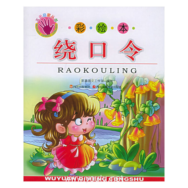 绕口令(彩绘本)——五元启蒙丛书(注音版)