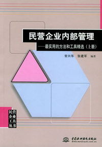 民营企业内部管理（上下册）：最实用的方法和工具精选——民营企业工具丛书（特价/封底打有圆孔）