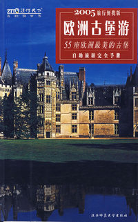 欧洲古堡游(55座欧洲最美的古堡自助旅游完全手册2005旅行便携版)