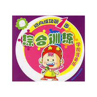迈向成功第1步（学前准备版）：综合训练