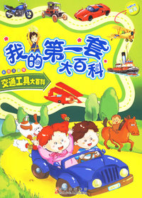 我的第一套大百科：交通工具大百科（注音版）