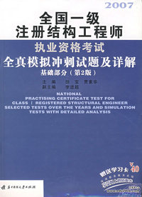 2007全国一级注册结构工程师执业资格考试全真模拟冲刺试题及详解：基础部分（第二版）