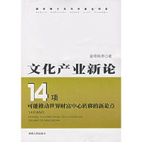 文化产业新论——14项可能推动世界财富中心转移的新论点