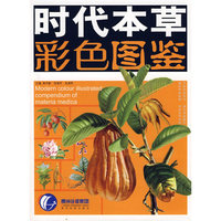 时代本草彩色图鉴