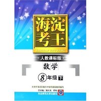 数学(8下人教课标版)/海淀考王