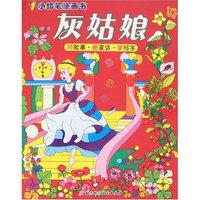 小蜡笔涂画书-灰姑娘