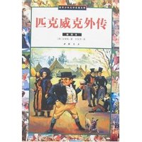 世界少年文学名著文库-匹克威克外传(插图本)(世界少年文学名著文库)